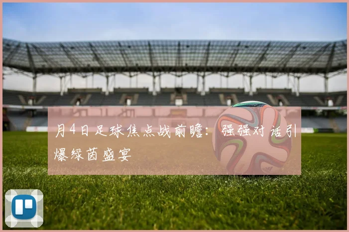 月4日足球焦点战前瞻：强强对话引爆绿茵盛宴