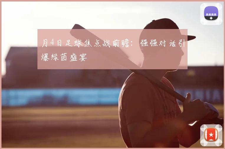 月4日足球焦点战前瞻：强强对话引爆绿茵盛宴