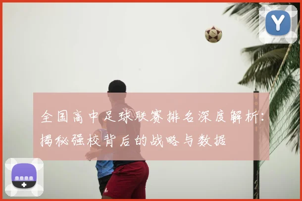 全国高中足球联赛排名深度解析：揭秘强校背后的战略与数据