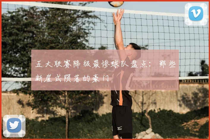五大联赛降级最惨球队盘点：那些断崖式陨落的豪门