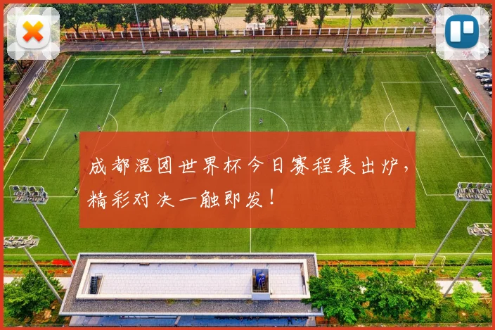 成都混团世界杯今日赛程表出炉，精彩对决一触即发！