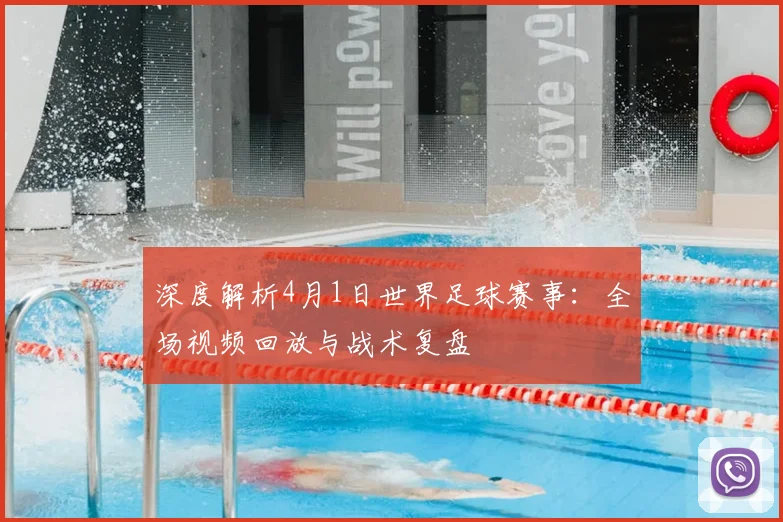 深度解析4月1日世界足球赛事：全场视频回放与战术复盘